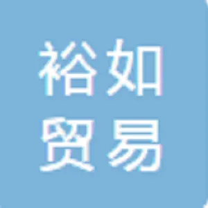 江门市江海区裕如贸易有限公司