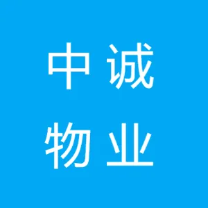 石家庄中诚物业服务有限公司