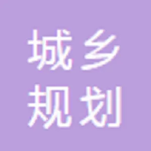 廊坊市城乡规划设计院