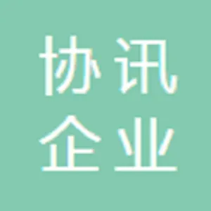 河北协讯企业管理咨询有限公司