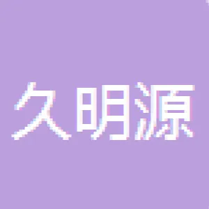 河北久明源房地产开发有限公司