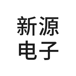徐州新源电子商务有限公司