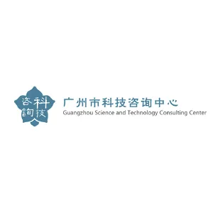 广州市科技咨询中心
