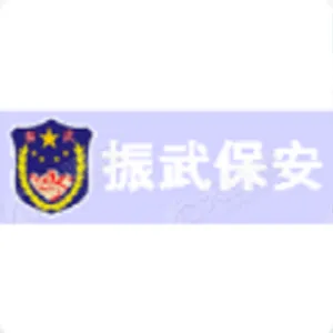 香河振武保安服务有限公司