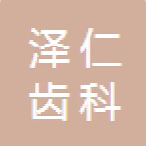 泽仁齿科门诊部（广州）有限公司