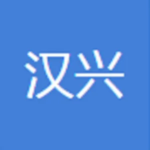 广东汉兴建设工程有限公司