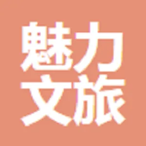 魅力文旅发展有限公司