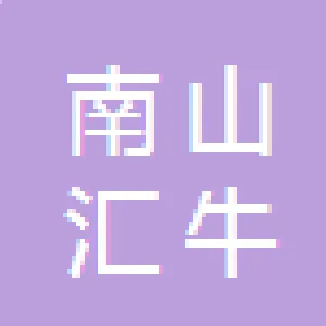 城步南山汇牛食品有限公司
