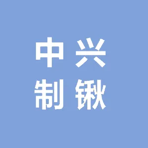 滦南县中兴制锹有限公司