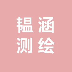 保定韫涵测绘有限公司