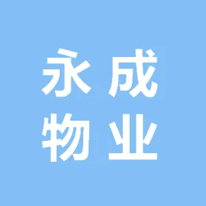 廊坊开发区永成物业服务有限公司南宫分公司