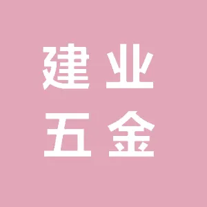 唐山市建业五金工具制造有限公司