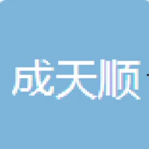西乡县成天顺生态农业有限责任公司