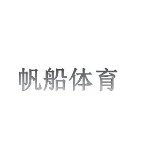 汉阴县帆船体育用品有限公司