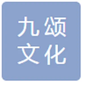 陕西九颂文化创意有限公司