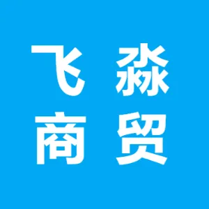威县飞淼商贸有限公司