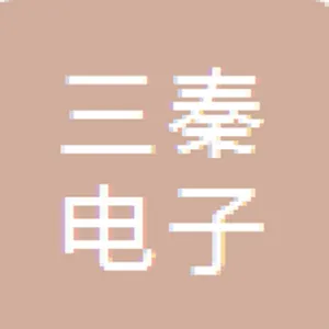 平利县三秦电子加工厂