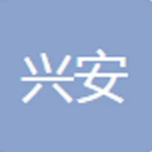 镇坪县兴安公路工程养护有限责任公司