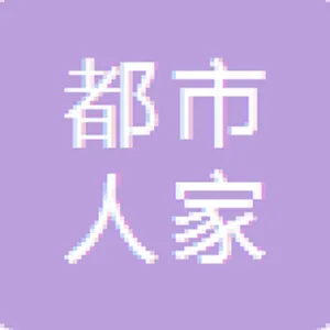 咸阳都市人家酒店有限公司