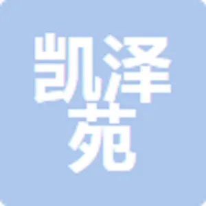 吴起县凯泽苑酒店管理有限责任公司