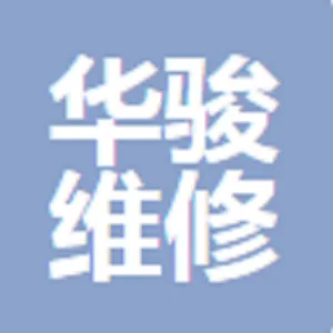 东莞华骏维修服务有限公司