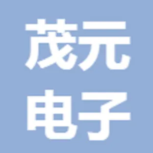 东莞茂元电子有限公司