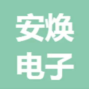 东莞市安焕电子有限公司