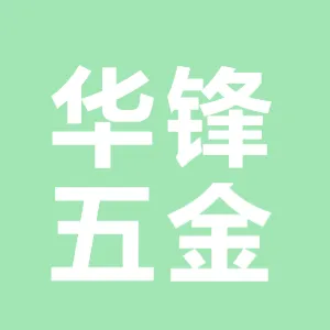 吴桥县华锋五金工具有限责任公司