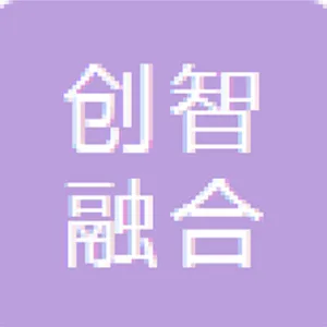 创智融合信息科技（深圳）有限公司