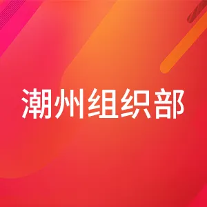 中共潮州市委组织部
