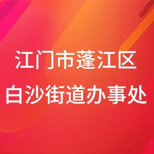 江门市蓬江区人民政府白沙街道办事处