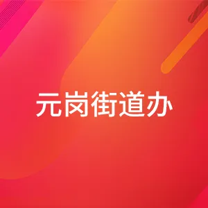 广州市天河区元岗街道办事处