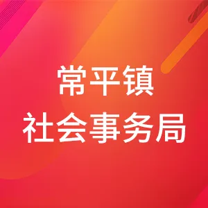 东莞市常平镇人民政府社会事务局