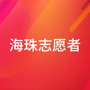 广州市海珠区青年志愿者协会