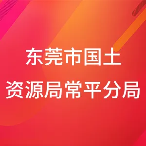 东莞市国土资源局常平分局