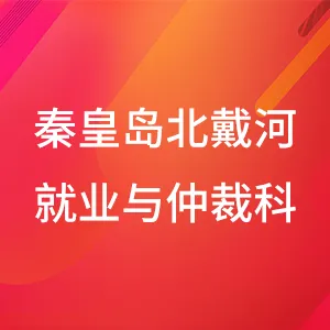 秦皇岛北戴河新区党群工作部就业与仲裁科
