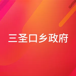 三圣口乡政府