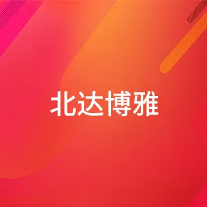 广州市北达博雅社会工作资源中心