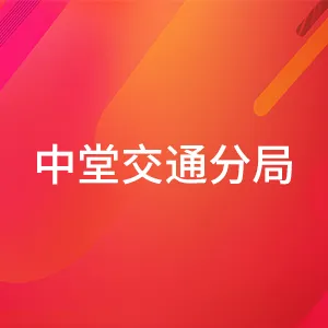 东莞市交通运输局中堂分局