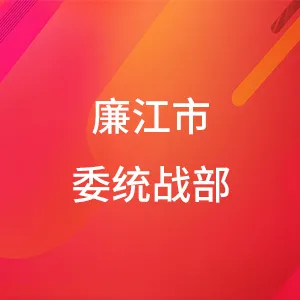 中共廉江市委统战部