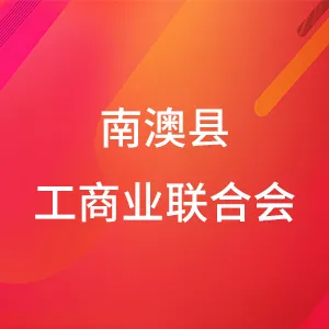 南澳县工商业联合会
