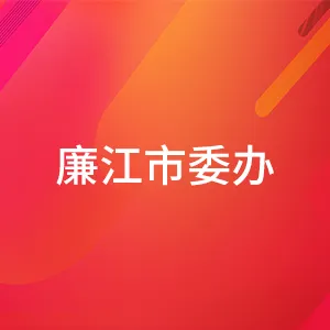 中共廉江市委办公室