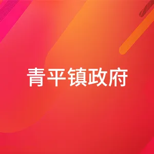 廉江市青平镇人民政府