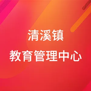 东莞市清溪镇教育管理中心