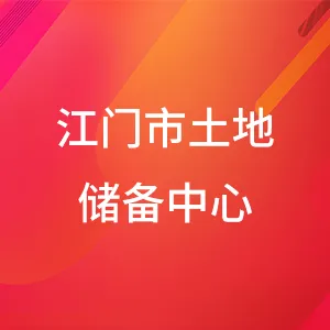 江门市土地储备中心