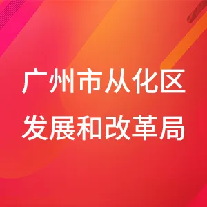 广州市从化区发展和改革局
