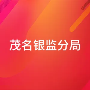 中国银行业监督管理委员会茂名监管分局