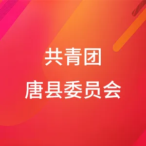 中国共产主义青年团唐县委员会