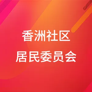 汕尾市城区凤山街道香洲社区居民委员会