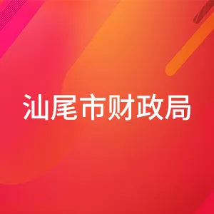 汕尾市财政局